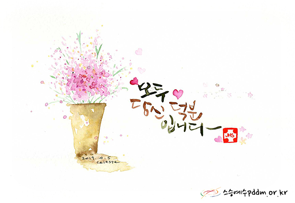 모두 당신 덕분입니다.