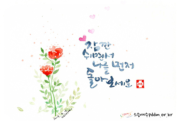 잠깐 쉬면서 나를 먼저 돌아보세요