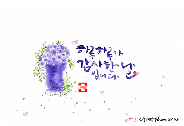 하루하루가 감사한 날입니다.