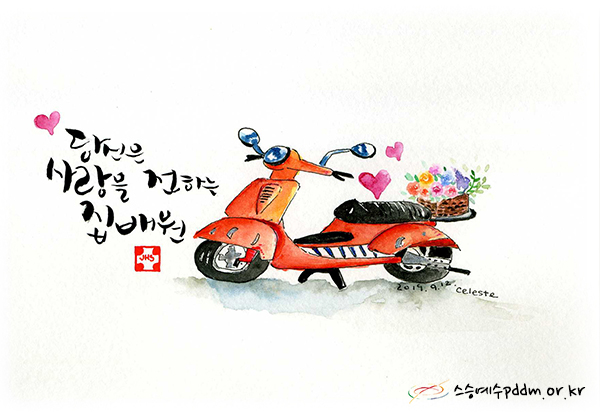 당신은 사랑을 전하는 집배원