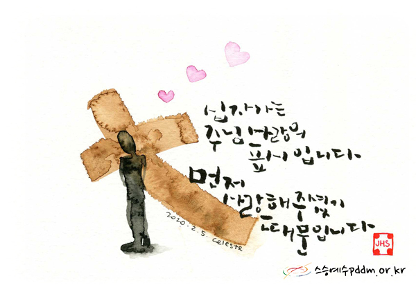 십자가는 주님 사랑의 표시입니다. 먼저 사랑해 주셨기 때문입니다.