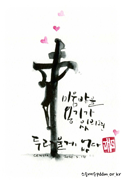 미움받을 용기가 있으면 두려울 게 없다.