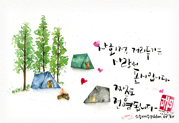 사회적 거리두기는 사랑의 표시입니다. 짜증도 전염됩니다.