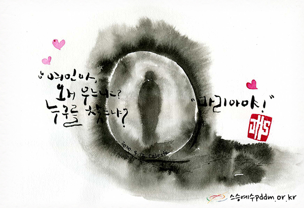 "여인아, 왜 우느냐? 누구를 찾느냐? 마리아야!"