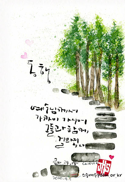 예수님께서 가까이 가시어 그들과 함께 걸으셨다.(루카 24,15)