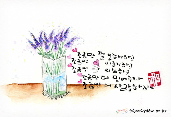 조금만 덜 오해하고 조금만 이해하고 조금만 덜 의심하고 조금 더 믿어주자. 조금만 더 사랑하자.