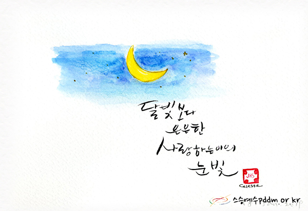 달빛보다 은은한 사랑하는 이의 눈빛