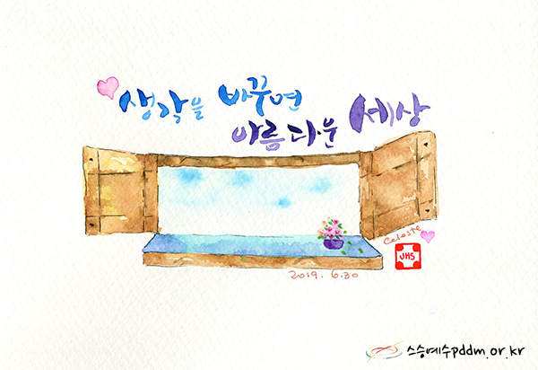 생각을 바꾸면 아름다운 세상