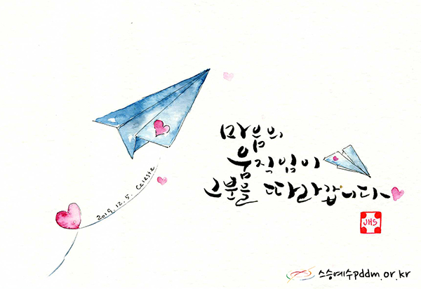 마음의 움직임이 그분을 따라갑니다.