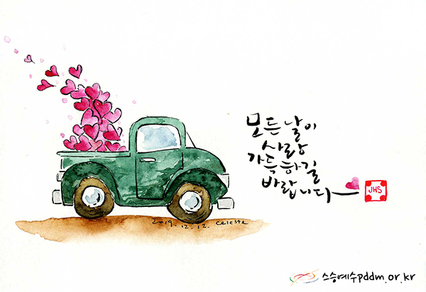 모든 날이 사랑 가득하길 바랍니다.