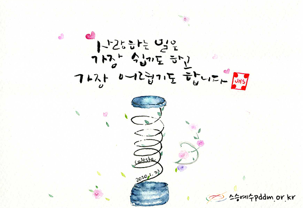 사랑하는 일은 가장 쉽기도 하고 가장 어렵기도 합니다.