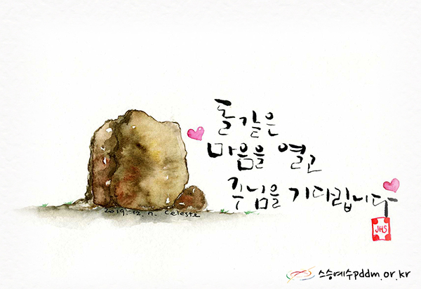 돌같은 마음을 열고 주님을 기다립니다.