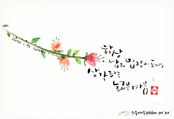 항상 남의 입장이 되어 생각하는 넓은 마음