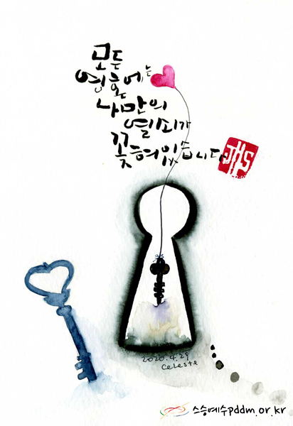 모든 영혼에는 나만의 열쇠가 꽂혀 있습니다.