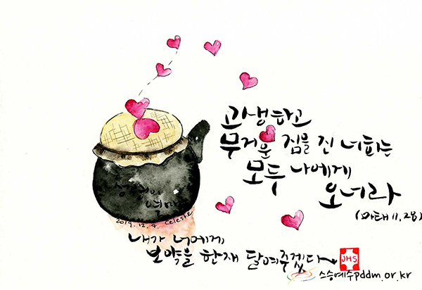 고생하고 무거운 짐을 진 너희는 모두 나에게 오너라.(마태 11,28)