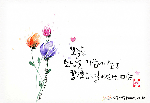 오늘도 소망을 가슴에 담고 행복하길 바라는 마음