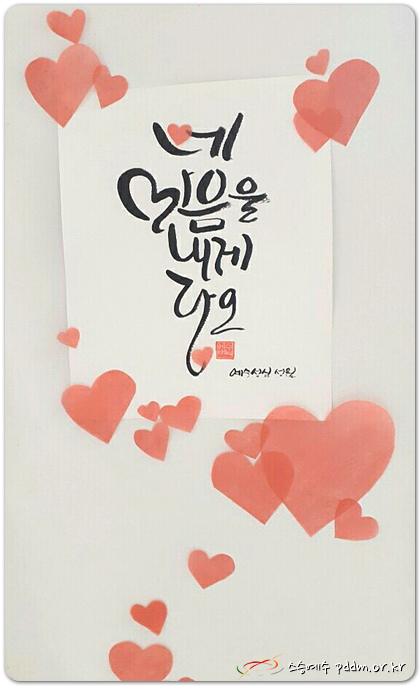 네 마음을 내게 다오.