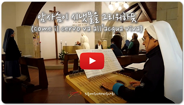 암사슴이 시냇물을 그리워하듯