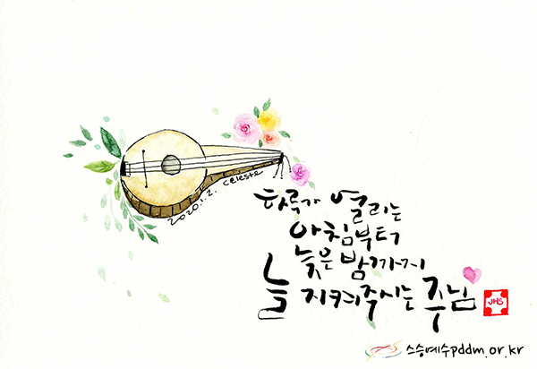 하루가 열리는 아침부터 늦은 밤까지 늘 지켜주시는 주님