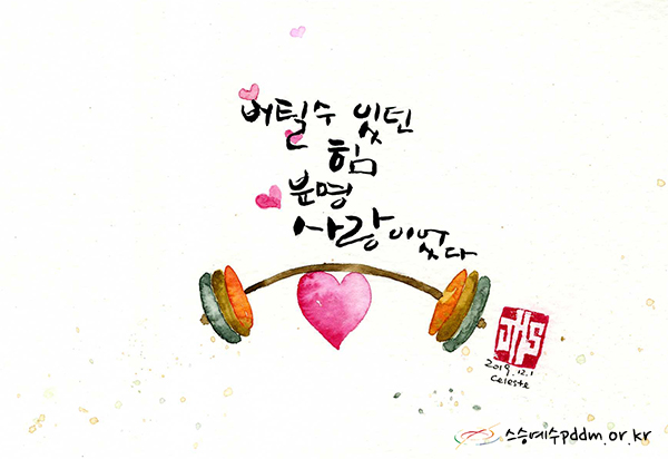 버틸 수 있던 힘 분명 사랑이었다.