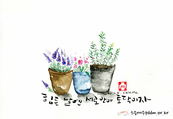 힘든 날엔 서로 안아 토닥이자