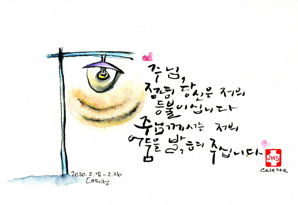 당신은 저의 등불이십니다.