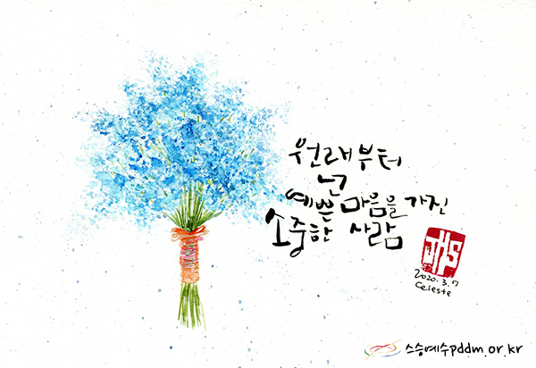 원래부터 넌 예쁜 마음을 가진 소중한 사람