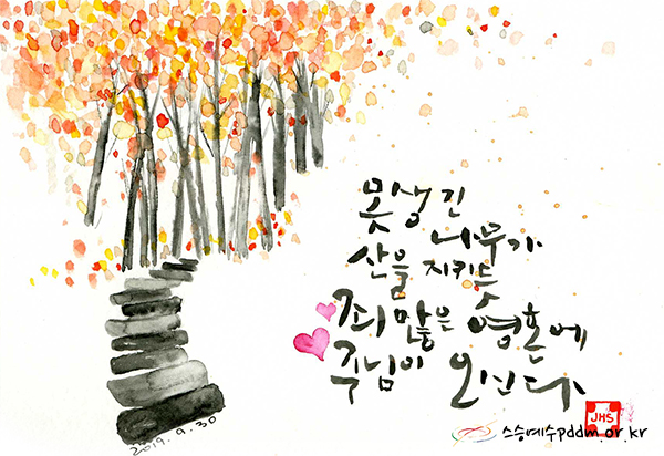 못생긴 나무가 산을 지키듯 죄 많은 영혼에 주님이 오신다.