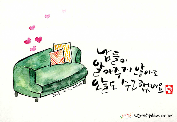 남들이 알아주지 않아도 오늘도 수고했어요.