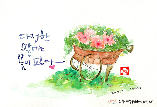 다정한 말에는 꽃이 핀다