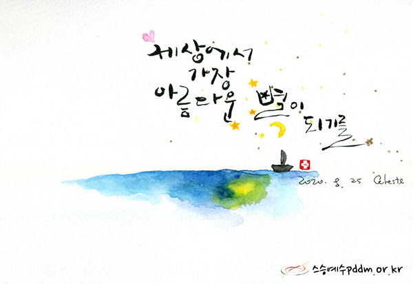 세상에서 가장 아름다운 별이 되기를...