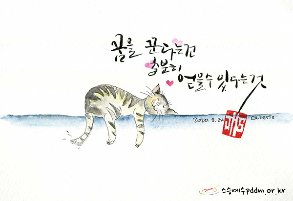 꿈을 꾼다는 건 충분히 얻을 수 있다는 것