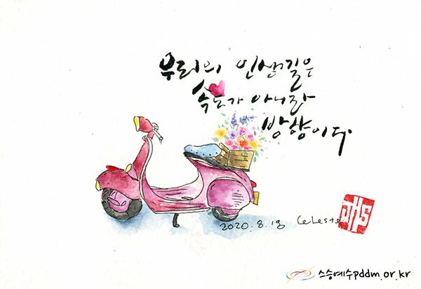 우리의 인생길은 속도가 아니라 방향이다.