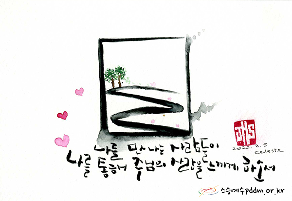 나를 만나는 사람들이 나를 통해 주님의 사랑을 느끼게 하소서,