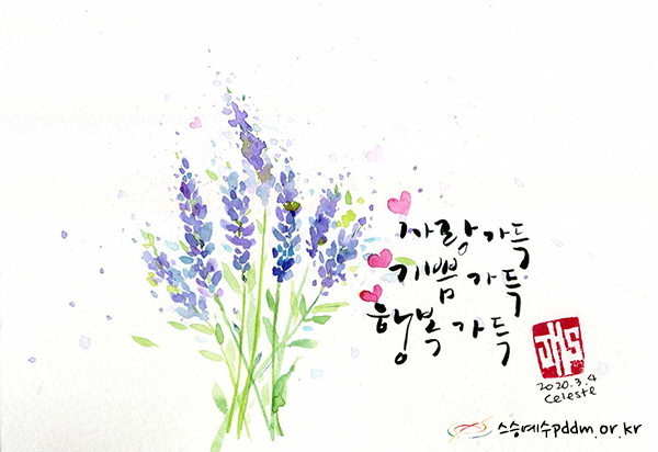 사랑 가득, 기쁨 가득, 행복 가득~