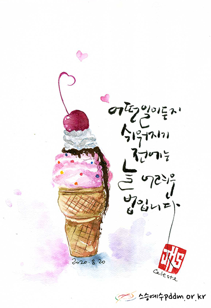 어떤 일이든지 쉬어지기 전에는 늘 어려운 법입니다.