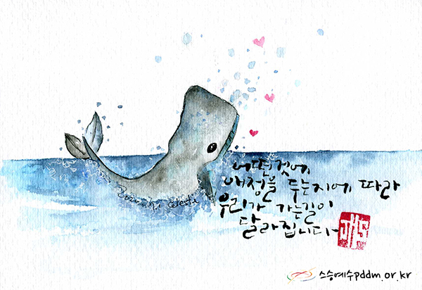 어떤 것에 애정을 두는지에 따라 우리가 가는 길이 달라집니다.