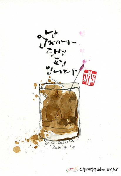 난 언제나 당신 편입니다.