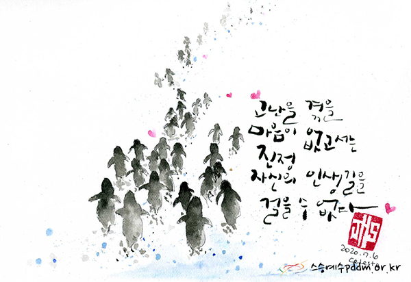 고난을 겪을 마음이 없고서는 진정 자신의 인생길을 걸을 수 없다.