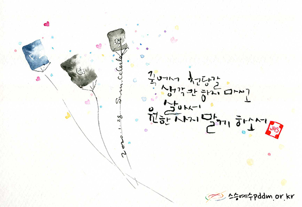 죽어서 천당갈 생각만 하지 마시고 살아서 원한 사지 말게 하소서.