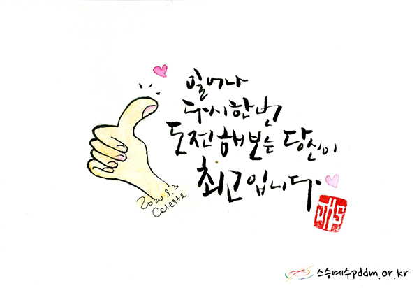 일어나 다시 한번 도전해 보는 당신이 최고입니다.