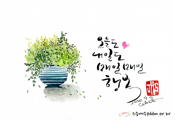 오늘도 내일도 매일매일 행복