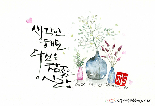 생각만 해도 당신은 참 좋은 사람