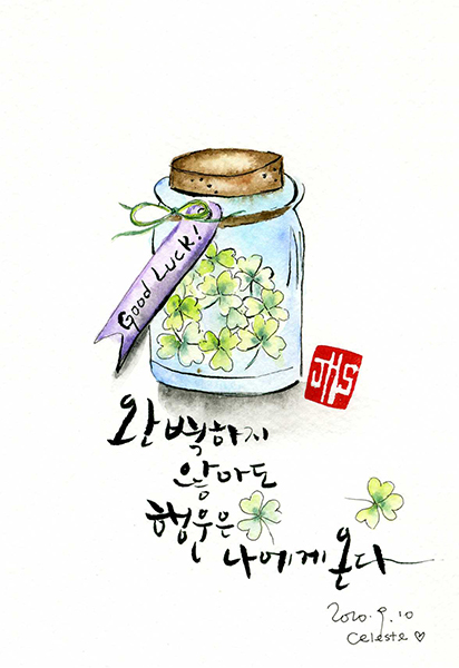 완벽하지 않아도 행운은 나에게 온다.