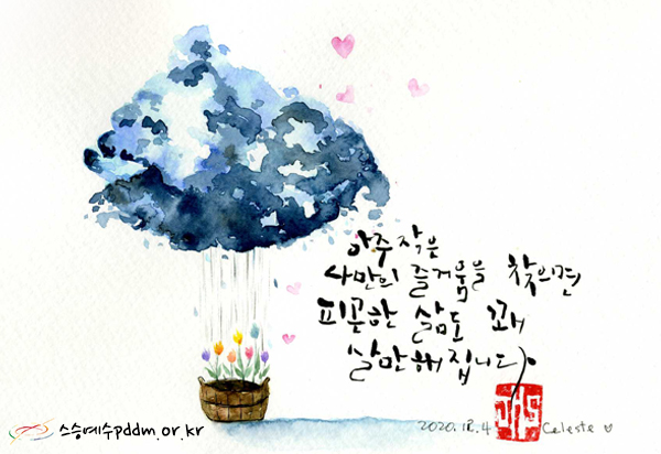 아주 작은 나만의 즐거움을 찾으면 피곤한 삶도 꽤 살만해집니다.