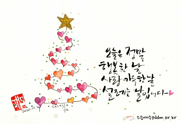 오늘은 정말 행복한 날, 사랑 가득한 날, 셀레는 날입니다.