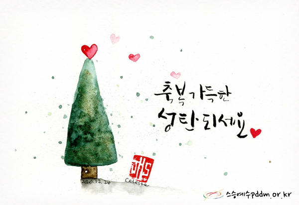 축복 가득한 성탄 되세요.