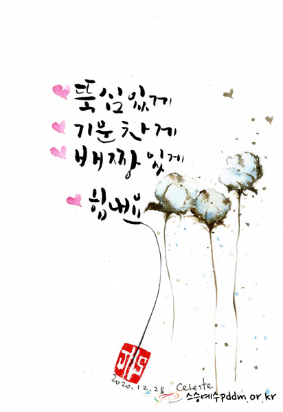 뚝심있게, 기운차게, 배짱있게, 힘내요