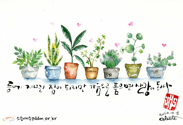 등에 지면 짐이 되지만 가슴으로 품으면 사랑이 된다.