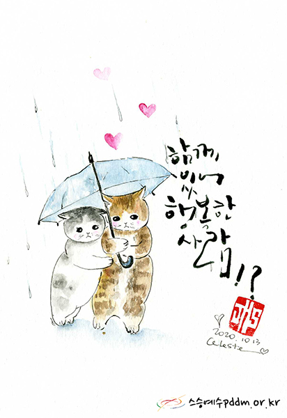 함께 있어 행복한 사람!?